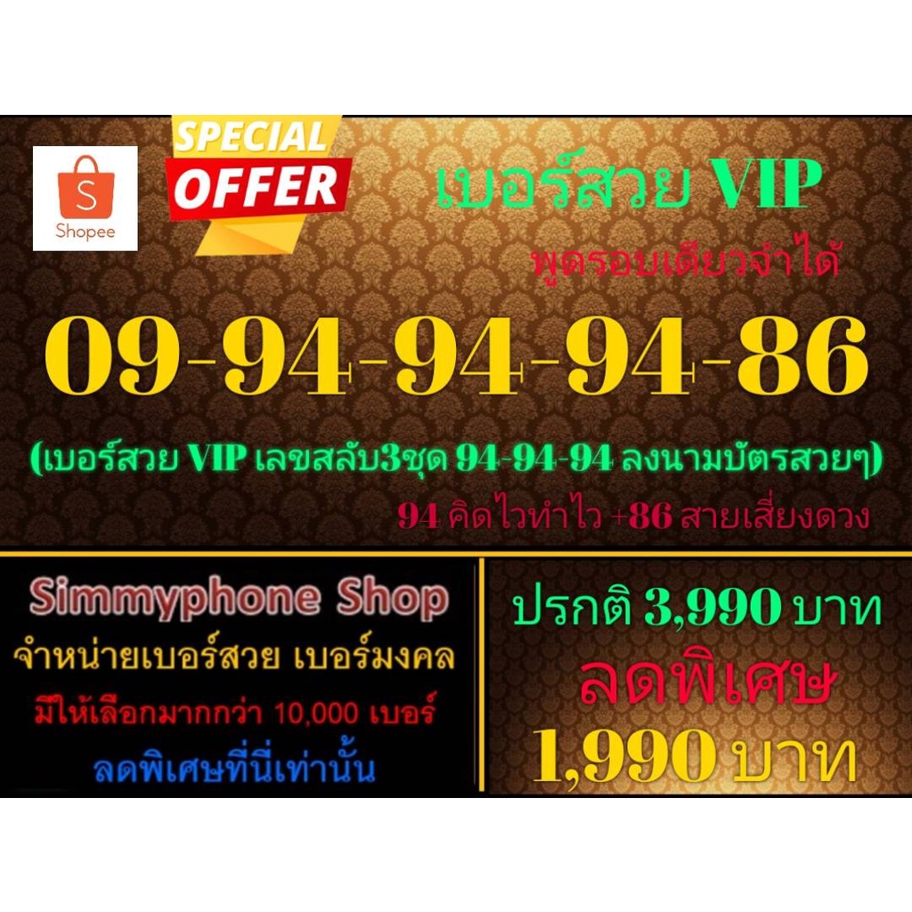 ขายเบอร์สวย VIP 09-94-94-94-86 พูดรอบเดียวจำได้ (AIS เติมเงิน)