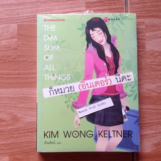 ก็หมวย (อินเตอร์) นี่คะ (The Dim Sum of all things)    /   Kim Wong Keltner