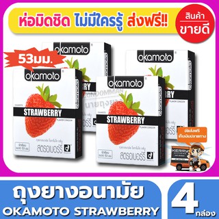 ถุงยางอนามัย Okamoto Strawberry Condom ถุงยาง โอกาโมโต้ กลิ่นสตรอเบอรี่ ขนาด 53 มม.(2ชิ้น/กล่อง) จำนวน 4 กล่อง