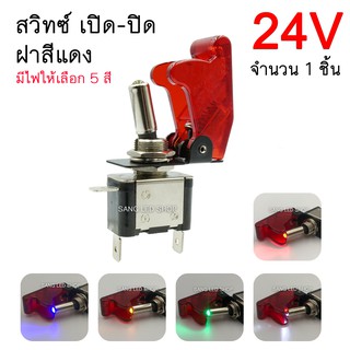 สวิตซ์เครื่องบิน 24โวลท์ ฝาสีแดง สวิตซ์ เปิด-ปิด 24V สวิตซ์พร้อมฝา (จำนวน 1ตัว) มีไฟให้เลือก 5สี