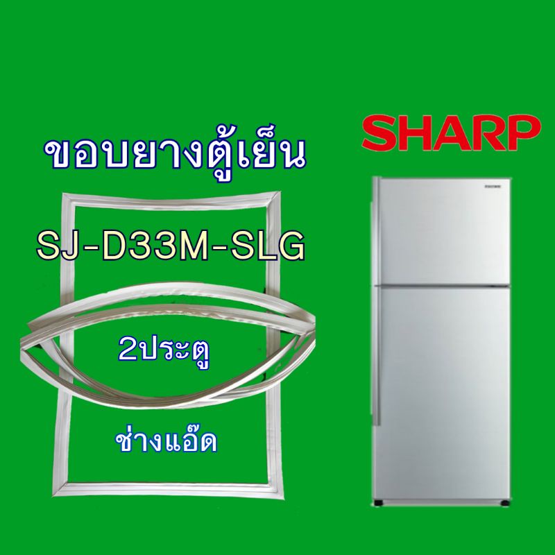 ขอบยางตู้เย็น SHARP รุ่น SJ-D33M-SLG (2 ประตู)
