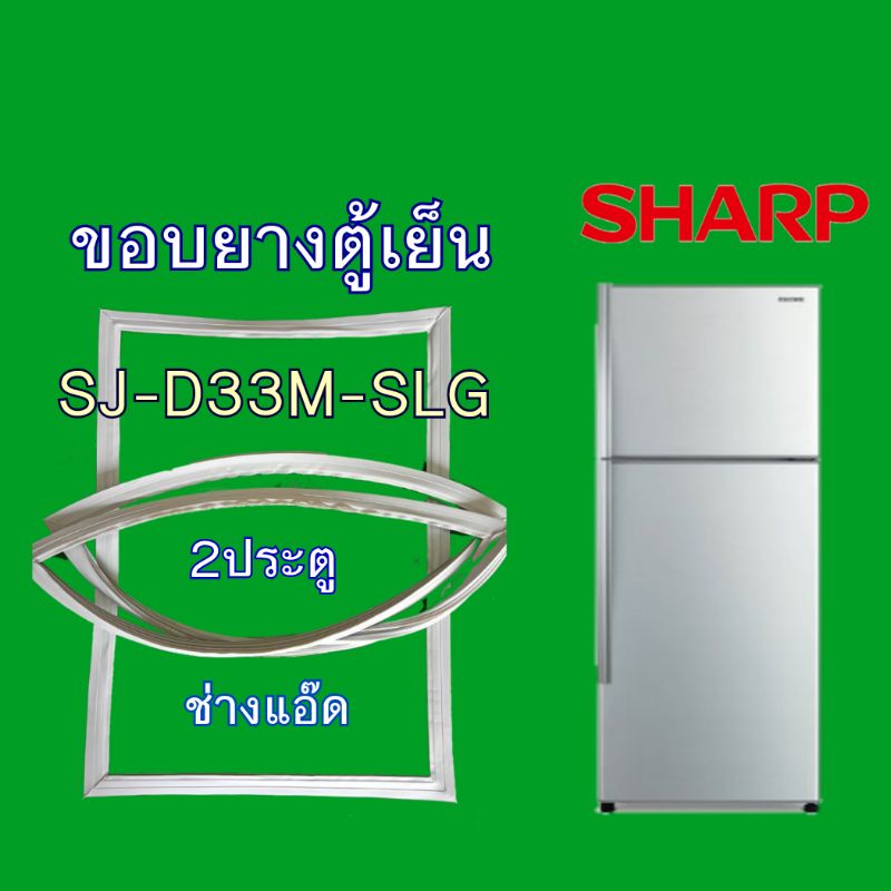 ขอบยางตู้เย็นSHARPรุ่นSJ-D33M-SLG