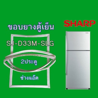 ขอบยางตู้เย็นSHARPรุ่นSJ-D33M-SLG