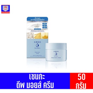 เซนกะ ดีพ มอยส์ ครีม 50 กรัม แบบกระปุก (ชนิดครีม)