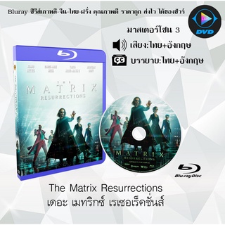 Bluray เรื่อง The Matrix Resurrections เดอะ เมทริกซ์ เรเซอเร็คชั่นส์ (เสียงไทย+อังกฤษ+บรรยายไทย)