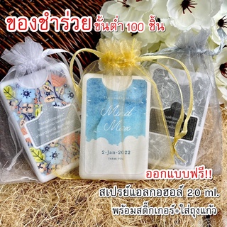 ของชำร่วย ของพรีเมี่ยม สเปรย์แอลกอฮอล์ 20 ml.กลิ่นน้ำหอม