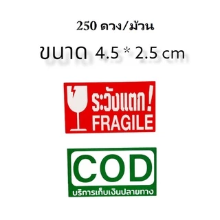 สติกเกอร์ ระวังแตก เก็บเงินปลายทาง COD สติกเกอร์ติดกล่องพัสดุ