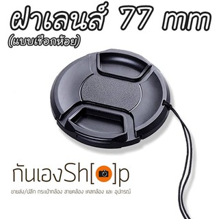 ฝาปิดเลนส์กล้อง ฝาปิดหน้าเลนส์ Lens Cap ขนาด 77 mm แบบเชือกห้อย