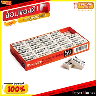 ✨โดนใจ✨ QUANTUM QE600 ควอนตั้ม ยางลบดินสอ สีขาว ยกกล่อง 50ก้อน ERASER อุปกรณ์ลบคำผิด อุปกรณ์เครื่องเขียน เครื่องเขียน หน