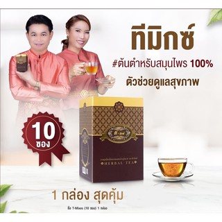 สั่งซื้อวันนี้ฟรีสบู่น้ำนมข้าว  ชาทีมิกซ์ T-Mixes ชาสมุนไพร 4 ชนิด กล่องละ 10 ซอง จัดส่งฟรี