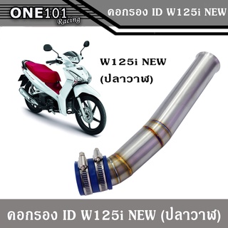 ท่ออากาศ คอกรอง ไอดี คอกรองสแตนเลส WAVE125i ปลาวาฬ คอกรองเลสวาฬ สวยคุ้มราคา