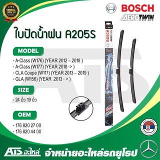 BENZ ใบปัดน้ำฝน BOSCH A205S (3 397 014 205) รุ่น A-class W176 W177 , CLA ( W117 ) , GLA ( W156 ) ขนาด 24”-19” Made in Se