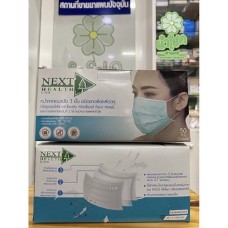 NEXT HEALTH Mask หน้ากาก ปิดจมูก 3 ชั้น  (1 กล่อง 50 ชิ้น)