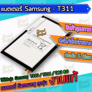 แบต , แบตเตอรี่ Samsung - T310 / T311 / Tab3 8.0