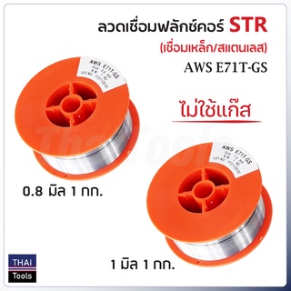 STR 2 in 1 (1 กก.) ลวดเชื่อมแบบไม่ใช้แก๊ส FLUX CORE เชื่อมสแตนเลส และเหล็กทุกชนิด เชื่อมนิ่ม เชื่อมไว สแลกร่อนง่าย