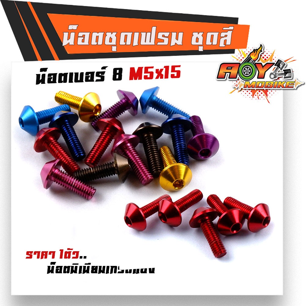 น็อตมิเนียม หัวร่ม เบอร์8x15มิล (M5*15) น๊อตตัวผู้ (ราคา1ตัว) น็อตไล่เบา น็อตหัวล้าง น็อตเบอร์10 น็อตมิเนียม น็อตแต่ง
