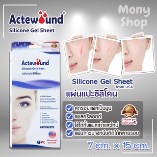 Actewound Silicone Gel Sheet ขนาด 7cm x 15cm (1กล่อง) แผ่นแปะซิลิโคน แผ่นลดรอยแผลเป็นนูนทั้งเก่าและใหม่ แผลเป็น คีลอยด์