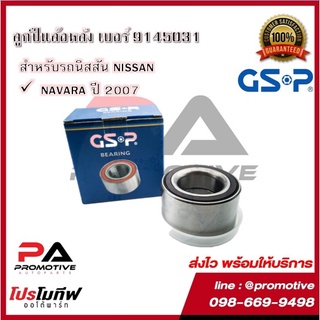 ตลับลูกปืนล้อหลัง GSP สำหรับรถนิสสัน NISSAN รุ่น NAVARA ปี 2007