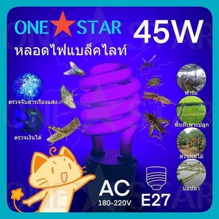 หลอดแบล็คไลท์ หลอดล่อแมลง 45W ขั้วE27 ONESTER