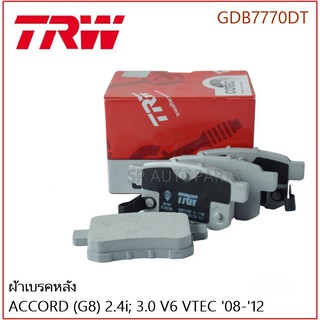 TRW ผ้าเบรคหลัง ACCORD (G8) 2.4i; 3.0 V6 VTEC 08-12  GDB7770DT