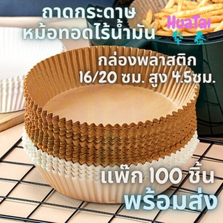 พร้อมส่ง ถาดกระดาษหม้อทอดไร้น้ำมัน 100ชิ้น ถาดกระดาษหม้อทอดอากาศ แผ่นรองหม้อทอดไร้น้ำมัน สีธรรมชาติ ไม่ต้องล้างหม้อ 纸
