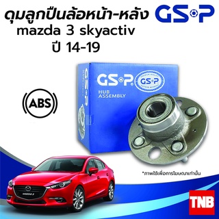 GSP ลูกปืนล้อหน้า หลัง MAZDA 3 SKYACTIV มาสด้า3 สกายแอคทีฟ ปี 14-19 (ABS) ราคาต่อ 1 ชิ้น