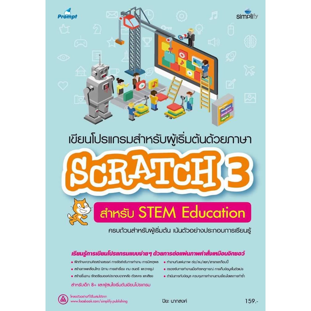 Computers & Technology 120 บาท เขียนโปรแกรมสำหรับผู้ริมต้นด้วยภาษา SCRATCH3 สำหรับ STEM Education Books & Magazines