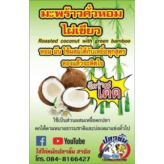 เหยื่อตกปลามะพร้าวอบไผ่เขียว