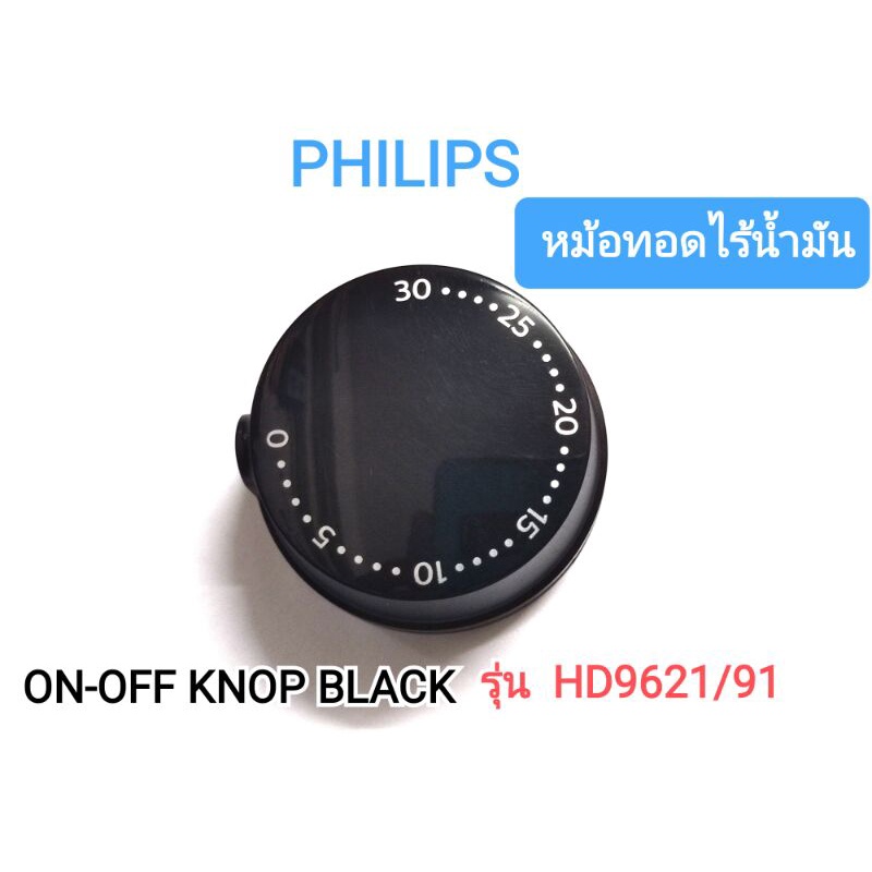 (อะไหล่แท้)Philips ลูกบิดปิด-เปิดสีดำ หม้อทอดไร้น้ำมัน รุ่น HD9621/91