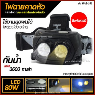 ส่งด่วน พร้อมส่ง!!! ไฟฉาย ไฟฉายคาดศรีษะ PAE-286 ไฟฉายคาดหัว มีไฟ2สี แสงขาวและแสงเหลืองในตัว PAE286 ใช้งานลุยฝนได้ 80W