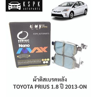 ผ้าเบรค/ผ้าดิสเบรคหลัง โตโยต้าพรีอุส 1.8 TOYOTA PRIUS 1.8 ปี 2013-ON / DNX693