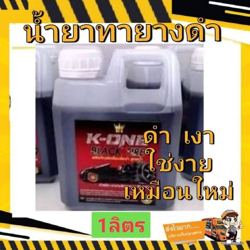 น้ำยาทายางดำK-ONEขนาด1ลิตร
