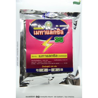 เมทาเเลกซิล35 [ชื่อสามัญ:เมทาเเลกซิล][ปริมาณ 100g.] ใช้ป้องกันกำจัดโรคราน้ำค้าง