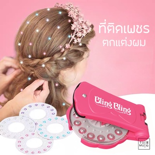 [พร้อมส่ง] Tomuhouse แม็กคริสตัล 12 แผ่น ที่ติดเพชร ไอเท็มสุดฮิต Bling Bling ตกแต่งผม ติดผม ติดเพชร น่ารัก ฟรุ้งฟริ้ง