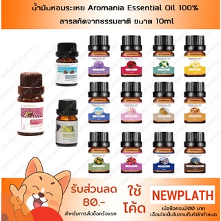 น้ำมันหอมระเหย Aromania Essential Oil 100% สารสกัดจากธรรมชาติ ขนาด 10 มล