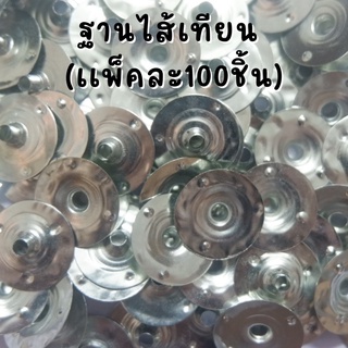 ฐานรองไส้เทียน (เเพ็คละ100ชิ้น) ฐานยึดไส้เทียน มี 4 ขนาด อุปกรณ์เทียนหอม กระปุกใส่เทียนหอม เเก้วใส่เทียนหอม