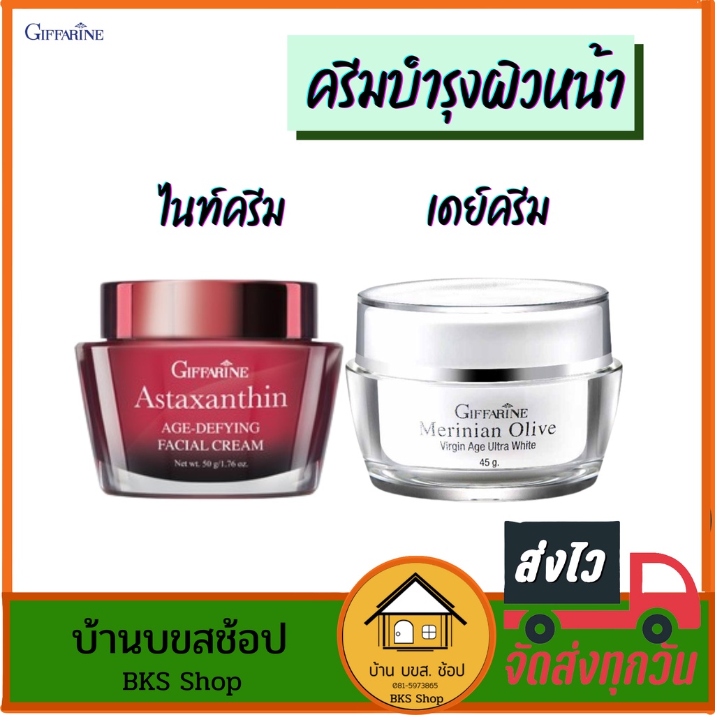 ครีมบำรุงผิวหน้า แอสต้าแซนทิน Astraxanthin cream น้ำมันมะกอก กิฟฟารีน ลดริ้วรอย กันแดด ผิวกระจ่างใส