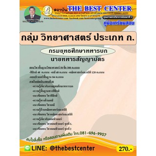 คู่มือเตรียมสอบกลุ่มวิทยาศาสตร์ ประเภท ก. นายทหารสัญญาบัตร กรมยุทธศึกษาทหารบก ปี 63