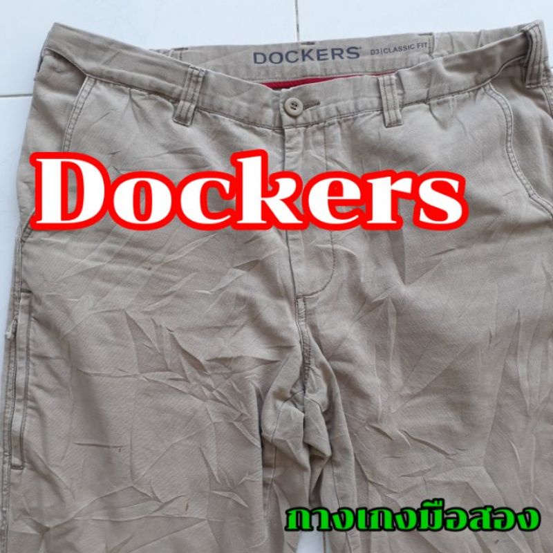 กางเกงมือสอง Dockers !!