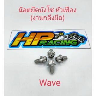 น็อตยึดบังโซ่ เลส- หัวเฟือง ใส่บังโซ่ wave (ราคา1ชุดมี4ตัว)