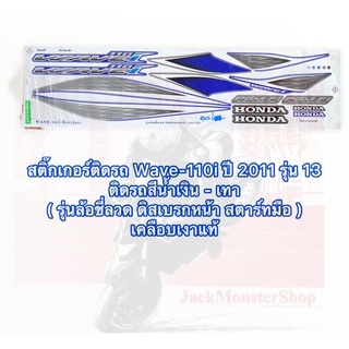 สติกเกอร์ติดรถ Wave110i ปี 2011 รุ่น 13 ติดรถสีน้ำเงิน - เทา  ( รุ่นล้อชี่ลวด ดิสเบรกหน้า สตาร์ทมือ )  เคลือบเงาแท้