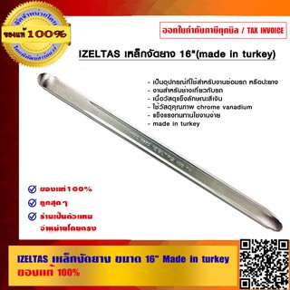 IZELTAS เหล็กงัดยาง ขนาด 16 นิ้ว (Made in turkey) ของแท้ 100%