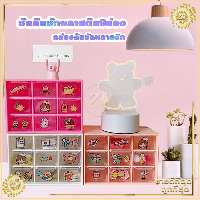 ชั้นวางของเล็กชั้นวางของและลิ้นชัก  ลิ้นชักเล็กใส่ของ 9 ช่อง  แขงแรง ทนทาน สวยงาม ขนาดเล็ก ทำจากพลาสติกเกรดA