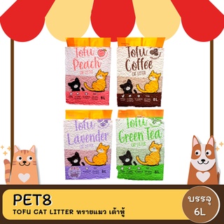 Pet8 Tofu cat litter ทรายแมว เต้าหู้ ขนาด 6L