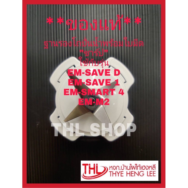 **ของแท้** (9F2081ASY)ฐานรองโถปั่นน้ำพร้อมใบมีด “ชาร์ป” ใช้กับรุ่น EM-SAVE D,EM-SAVE 1,EM-SMART 4,EM-M2