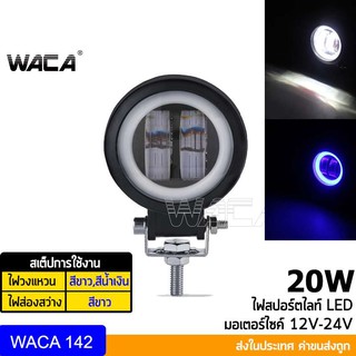 WACA ไฟ LED  20W ไฟสปอตไลต์ ไฟตัดหมอกรถยนต์ มอเตอร์ไซค์ ไฟled12vสว่างมาก ไฟสปอตไลท์มอไซ ส่งฟรี ^PA