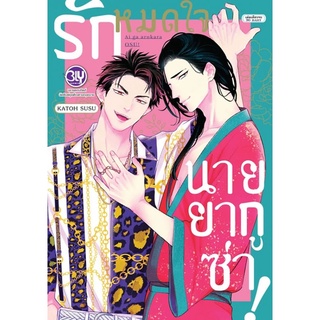 รักหมดใจนายยากูซ่า Ai ga Aru Kara Osu