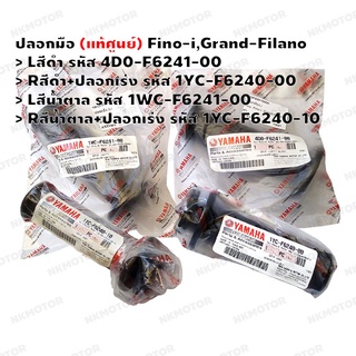 ปลอกมือ (แท้ศูนย์) Fino-i ,Grand-Filano สีน้ำตาล,สีดำ