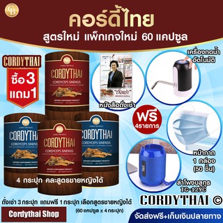 📌exp 07.2025 โปร3ฟรี1 ถั่งเช่าคอร์ดี้ไทย คละสูตรได้ (60 แคปซูล) แถมฟรี หนังสือ เครื่องกดน้ำ หน้ากาก 50  ชิ้น เเละ ลำโพง