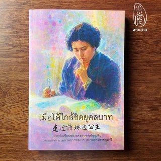 [ชวนอ่าน] เมื่อได้ใกล้ชิดยุคลบาท -- รวมข้อเขียนของพระอาจารย์ชาวจีนในสมเด็จพระเทพรัตนราชสุดาฯ สยามบรมราชกุมารี